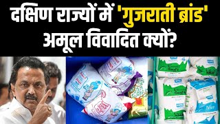 दक्षिण राज्यों में 'गुजराती ब्रांड' अमूल विवादित क्यों? | Amul Milk | Aavin Milk | Hindi News