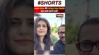 Aamir Khan और Fatima Sana Shaikh जल्द करने वाले हैं शादी! | bollywood | Shorts