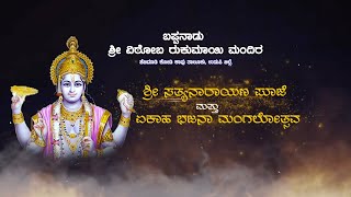 ಬಪ್ಪನಾಡು ಶ್ರಿ ವಿಠೋಬ  ರುಕುಮಾಯಿ ಮಂದಿರ || ಶ್ರಿ ಸತ್ಯನಾರಾಯಣ ಪೂಜೆ ||  ಏಕಾಹ ಭಜನಾ ಮಂಗಲೋತ್ಸವ