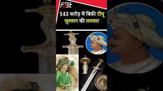 143 करोड़ में बिकी Tipu Sultan की तलवार, जानें कहा हुई निलामी