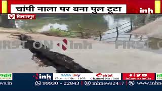 चांपी नाला में बना पुल टूटा, वाहनों की लगी लंबी कतार | Chhattisgarh News | Bilaspur News