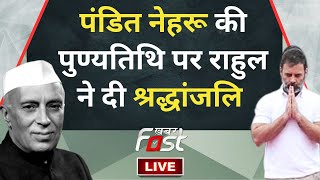 ???? LIVE || Rahul Gandhi ने पूर्व PM जवाहरलाल नेहरू की पुण्यतिथि पर दी श्रद्धांजलि || khabar fast