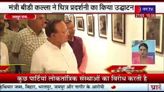 Jaipur News | नेहरू की पुण्यतिथि पर मंत्री बीडी कल्ला ने चित्र प्रदर्शनी का किया उद्धाटन | JAN TV