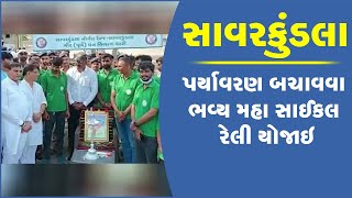 સાવરકુંડલામાં પર્યાવરણ બચાવવા મહા સાઈકલ રેલીનું આયોજન, ધારાસભ્ય મહેશ કસવાલાએ આપી લીલ ઝંડી