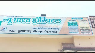 मीरापुर में सीएमओ ने मारा छापा, दो अस्पताल सील