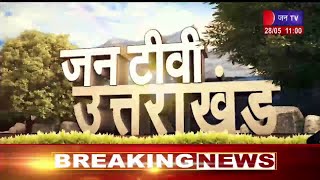 Uttarakhand | Uttarakhand News Bulletin 11 : 00 AM Dated 28  May 2023 | JAN TV