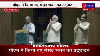 Delhi News |  पीएम मोदी ने किया नए संसद भवन का उद्घाटन, नई संसद में पहली बार पहुंचे सांसद | JAN TV