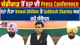 ਚੰਡੀਗੜ੍ਹ ਤੋਂ BJP ਦੀ Press Conference, BJP ਨੇਤਾ Kewal Dhillon ਤੇ Subhash Sharma ਕਰ ਰਹੇ ਸੰਬੋਧਨ: LIVE
