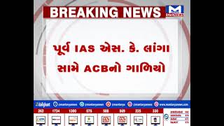 gandhinagar:પૂર્વ IAS એસ. કે. લાંગા સામે ACBનો ગાળિયો,આવક કરતા વધુ મિલકતને લઇ તપાસ|MantavyaNews