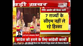 Niti Ayog Meeting में शामिल हुए Haryana CM Manohar Lal, PM Modi कर रहे बैठक की अध्यक्षता | Janta Tv