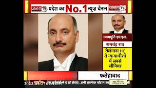 Himachal Pradesh High Court के नए मुख्य न्यायाधीश बने M.S Ramchandra Rao | Janta Tv | HP News