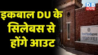 Muhammad Iqbal Delhi University के Syllabus से होंगे आउट | Breaking News | #dblive