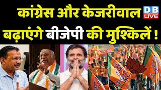 Congress और Arvind Kejriwal बढ़ाएंगे BJP की मुश्किलें ! Mallikarjun Kharge | Rahul Gandhi | #dblive