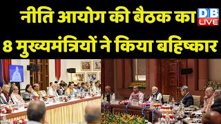 NITI Aayog की बैठक का 8 मुख्यमंत्रियों ने किया बहिष्कार | PM Modi | Ashok Gehlot | Breaking News |