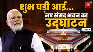बुलंद भारत की बुलंद तस्वीर... देश को मिली New Parliament | Latest News | Narendra Modi
