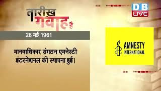 28 May 2023 | आज का इतिहास Today History | Tareekh Gawah Hai | Current Affairs In Hindi | #DBLIVE