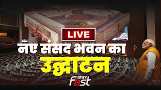???? LIVE || नए संसद भवन का उद्घाटन || PM Modi || New Parliament Building || Khabar Fast