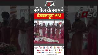 सेंगोल के सामने दंडवत हुए PM Modi || New Parliament Building Inauguration