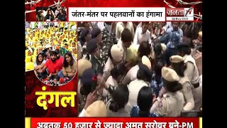 नई संसद की तरफ जाते वक्त हिरासत में लिए गए पहलवान, Delhi Police ने जंतर-मंतर से उखाड़े तंबू