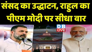 New Parliament Building के उद्धाटन को राज्याभिषेक समझ रहे हैं PM Modi-Rahul Gandhi | BJP | #dblive