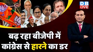 बढ़ रहा BJP में  Congress से हारने का डर | Rahul Gandhi | PM Modi | New Parliament | India | #dblive