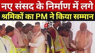 New Parliament Inauguration: संसद भवन बनाने वाले श्रमिकों का PM Modi ने किया सम्मान