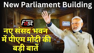 New Parliament Building: नए संसद भवन में PM Modi की बड़ी बातें, सुनिए... || Khabar Fast ||