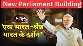 PM Modi- नई संसद के कण-कण में 'एक भारत, श्रेष्ठ भारत' का दर्शन है  || Khabar Fast ||