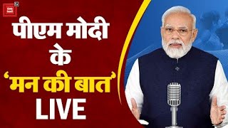 प्रधानमंत्री मोदी के 'मन की बात' LIVE | PM Modi | Mann Ki Baat