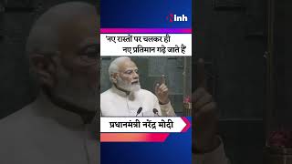 'नए रास्तों पर चलकर ही नए प्रतिमान गढ़े जाते हैं'- PM Modi | YouTube Shorts | New Parliament | India