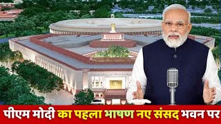 PM Modi First Speech From New Parliament Building #newparliament