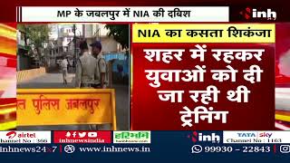 NIA Raid in Jabalpur : MP में Terror Funding को लेकर NIA की बड़ी कार्रवाई | Madhya Pradesh | Top News