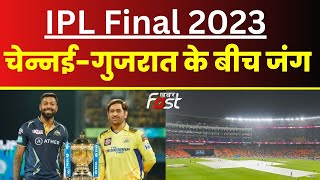चेन्नई-गुजरात के बीच जंग, IPL फाइनल का पहली बार रिजर्व-डे में होगा फैसला || IPL Final Reserve Day
