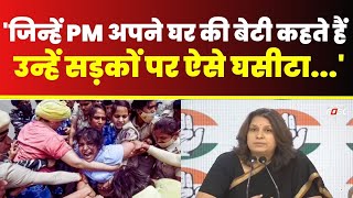 Supriya Shrinate- PM Modi जिन्हें अपने घर की बेटी कहते हैं उन्हें सड़कों पर ऐसे घसीटा