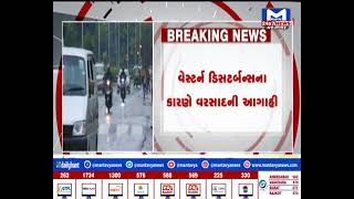 વેસ્ટર્ન ડિસટર્બન્સના કારણે વરસાદની આગાહી,સૌરાષ્ટ્ર, ઉત્તર અને દક્ષિણ ગુજરાતમાં આગાહી | MantavyaNews