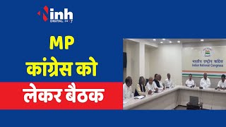 MP कांग्रेस को लेकर बैठक, ये नेता रहे मौजूद | MP Congress Meeting