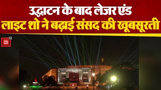 Light & Laser Show ने बढ़ाई New Parliament की खूबसूरती | #newparliament