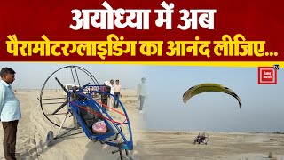 Ayodhya में Paramotor Gliding की शुरुआत, बोले पर्यटक; ‘सोचा नहीं था अयोध्या इतनी खूबसूरत होगी’