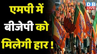 Madhya Pradesh में BJP को मिलेगी हार ! Cpngress के जाल में उलझी BJP | Shivraj Singh Chouhan |#dblive