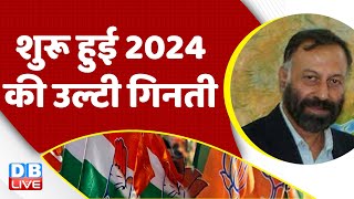 शुरू हुई 2024 की उल्टी गिनती | Congress | BJP | Rahul Gandhi | PM Modi | Parliament | #dblive