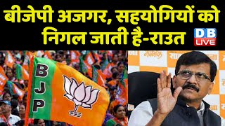 BJP के खिलाफ जमकर बरसे Sanjay raut | Maharashtra News | Eknath Shinde | Gajanan Kirtikar |  #dblive