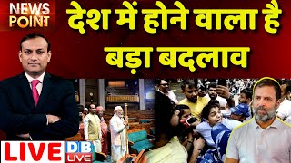#dblive News Point Rajiv :देश की सियासत में बड़ा बदलाव|BJP|Congress!Rahul Gandhi|Parliament Building