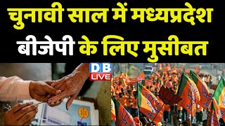 चुनावी साल में Madhya Pradesh BJP के लिए मुसीबत | Anoop Mishra | Shivraj Singh Chouhan | #dblive