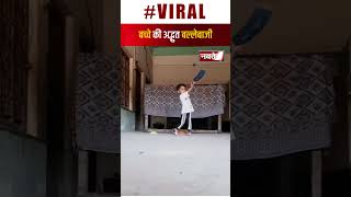 Viral Video: बच्चे की बल्लेबाजी देख दंग रह गए सभी | Shorts | Cricket | Shorts Feed |
