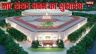 New Parliament Building Inauguration: नए संसद का इनॉग्रेशन कल | Latest News | Hindi News |