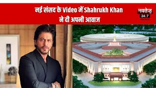 New Parliament Building Inauguration: नई संसद के Video  में Shahrukh Khan ने दी अपनी आवाज | News |