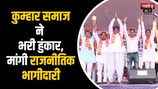 Jaipur News: प्रजापति कुम्हार समाज का महाकुंभ हुआ आयोजित | Rajasthan News | Latest News | Hindi News