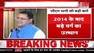 #Uttarakhand: पीएम मोदी के नौ साल पूरे होने के उपलक्ष पर देहरादून से सीएम धामी लाइव,देखिये पूरी खबर।