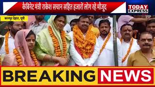 Klanpur Dehat|BJP नवनिर्वाचित अध्यक्ष ने ली शपथ| कैबिनेट मंत्री राकेश सचान सहित हजारों लोग रहे मौजूद