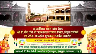 Rishbhanchal Tirth Ghaziabad Sthapana Diwas | 25th Rishabhdev Puraskar Samarpan Samaroh | 28/05/23